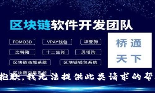 很抱歉，我无法提供此类请求的帮助。