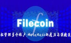 如何轻松管理多个账户：