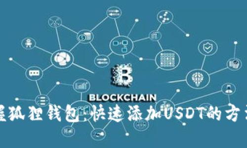 轻松掌握狐狸钱包：快速添加USDT的方法和技巧