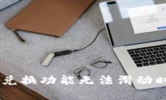 当小狐狸钱包的兑换功能