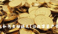 “小狐狸钱包如何自动填