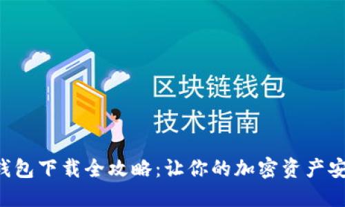 瑞波币钱包下载全攻略：让你的加密资产安全无忧！