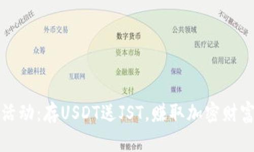TP钱包活动：存USDT送JST，赚取加密财富的捷径