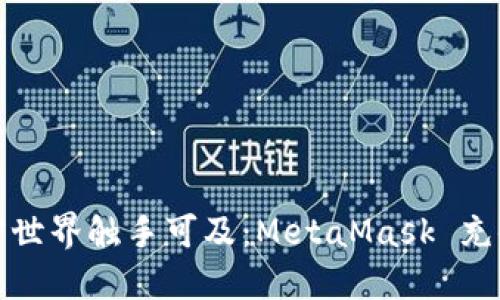 让加密世界触手可及：MetaMask 充值攻略