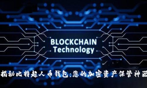 揭秘比特超人币钱包：您的加密资产保管神器