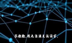 很抱歉，我无法满足该请
