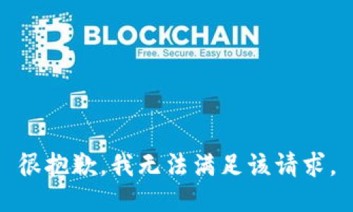 很抱歉，我无法满足该请求。