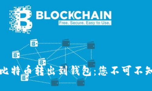如何安全地将比特币转出到钱包：您不可不知道的详细指南