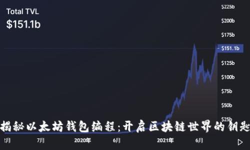 揭秘以太坊钱包编程：开启区块链世界的钥匙