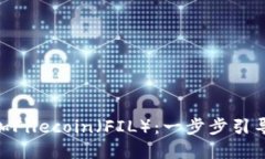如何在MetaMask中添加Filec