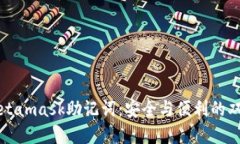 解密Metamask助记词：安全与