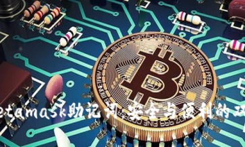 解密Metamask助记词：安全与便利的双重保障