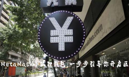 轻松安装MetaMask小狐狸钱包：一步步引导你开启区块链之旅