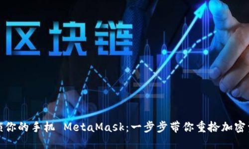 如何轻松解锁你的手机 MetaMask：一步步带你重拾加密资产的控制权