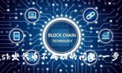 如何解决MetaMask发代币不成