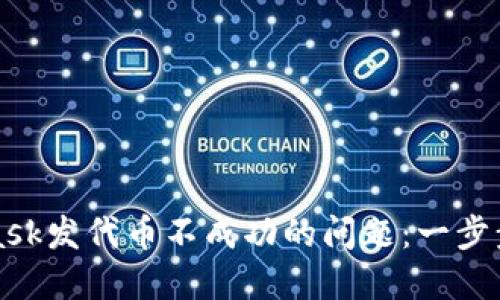 如何解决MetaMask发代币不成功的问题：一步步引导与解决方案