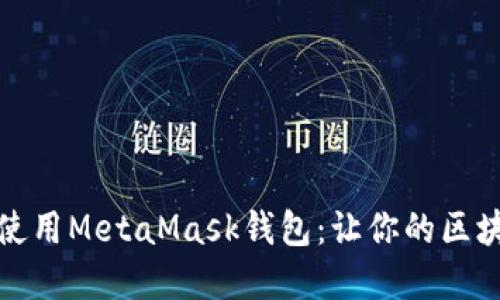 如何轻松下载和使用MetaMask钱包：让你的区块链旅程无忧无虑