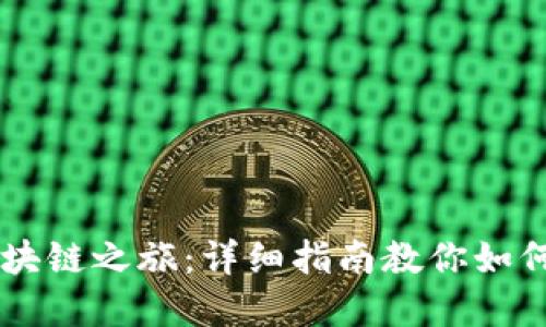 轻松搭建你的区块链之旅：详细指南教你如何安装MetaMask
