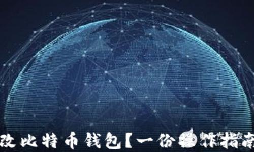 
怎样安全地更改比特币钱包？一份操作指南让你无忧无虑