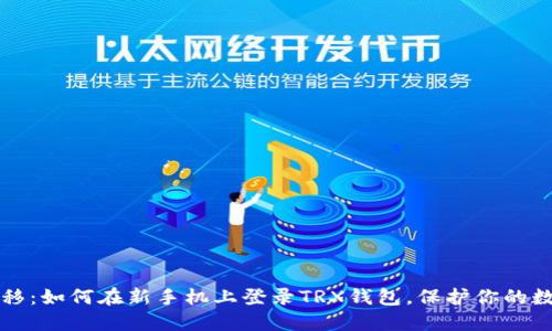 轻松迁移：如何在新手机上登录TRX钱包，保护你的数字资产