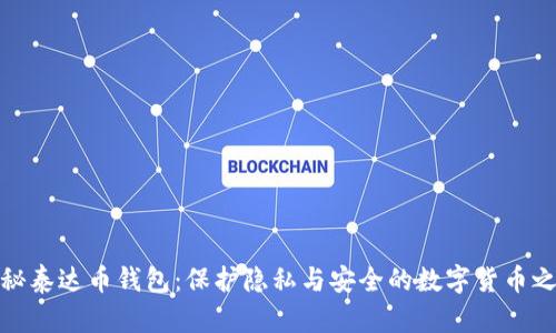 探秘泰达币钱包：保护隐私与安全的数字货币之旅