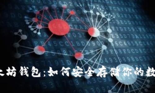 探索以太坊钱包：如何安全存储你的数字资产？