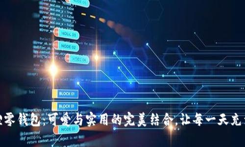小狐狸零钱包：可爱与实用的完美结合，让每一天充满惊喜