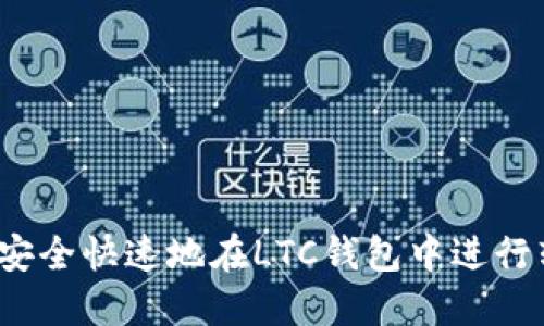 如何安全快速地在LTC钱包中进行转账？