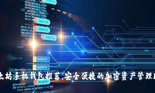 以太坊手机钱包推荐，安全便捷的加密资产管理助手