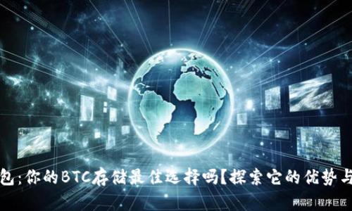 小狐狸钱包：你的BTC存储最佳选择吗？探索它的优势与使用技巧