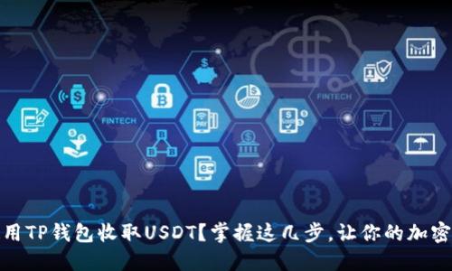 如何轻松使用TP钱包收取USDT？掌握这几步，让你的加密资产更安全
