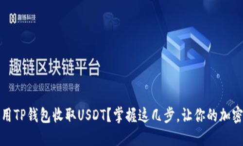 如何轻松使用TP钱包收取USDT？掌握这几步，让你的加密资产更安全