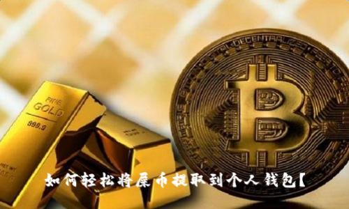 如何轻松将屎币提取到个人钱包？