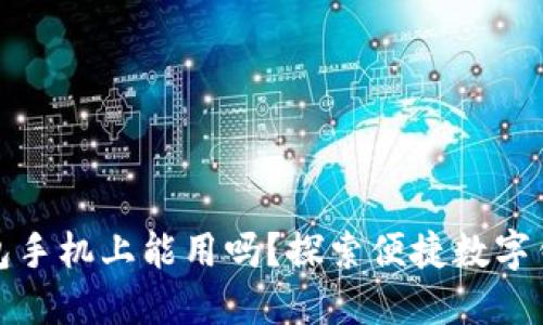 小狐狸钱包手机上能用吗？探索便捷数字钱包的秘密