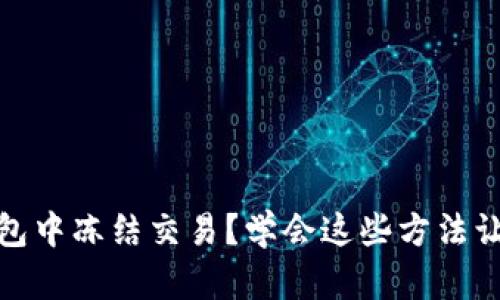 如何在小狐狸钱包中冻结交易？学会这些方法让你的资金更安全