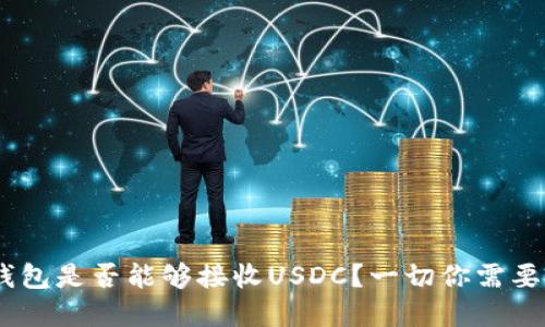USDT钱包是否能够接收USDC？一切你需要了解的