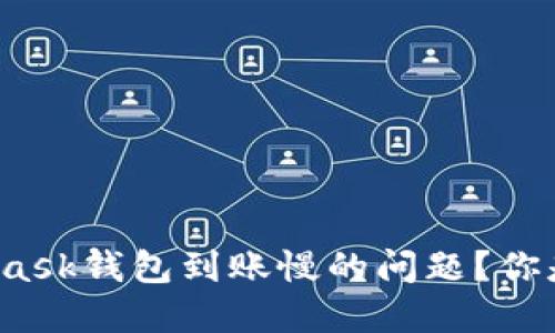 如何解决MetaMask钱包到账慢的问题？你是否也被这困扰？