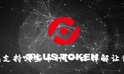 以太坊钱包支持哪些币种？一文详解让你不再迷茫!