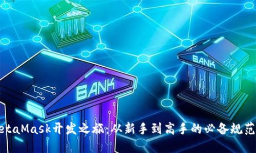 探索MetaMask开发之旅：从新手到高手的必备规范与技巧