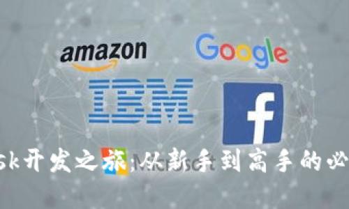 探索MetaMask开发之旅：从新手到高手的必备规范与技巧