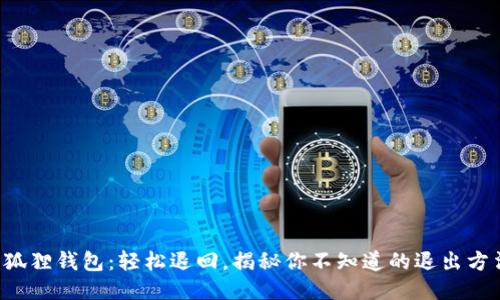 小狐狸钱包：轻松退回，揭秘你不知道的退出方法！