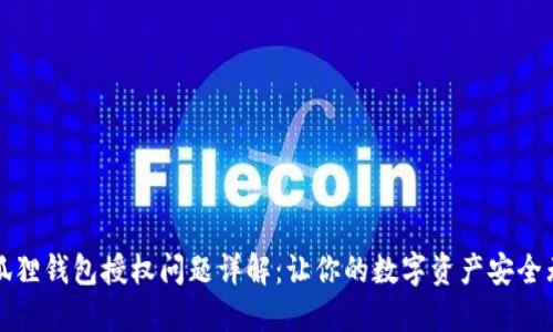 小狐狸钱包授权问题详解：让你的数字资产安全无忧