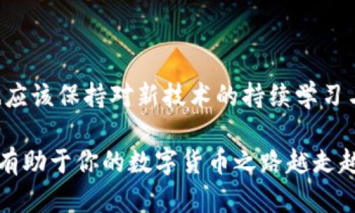 如何轻松实现TP钱包USDT跨链转账？快速指南与小技巧！

TP钱包, USDT跨链转账, 加密货币, 钱包使用技巧/guanjianci

引言
随着加密货币的迅速发展，各种数字资产开始变得越来越普及。而在这其中，USDT以其相对稳定的价值以及广泛的应用场景，成为了许多投资者和用户的首选。在实际使用中，用户常常需要将USDT在不同的链上进行转移，这项操作被称为“跨链转账”。尤其对于使用TP钱包的用户来说，虽然操作流程较为简单，但依然有一些细节需要注意。本篇文章将为你详细介绍如何在TP钱包内实现USDT的跨链转账，让你的数字资产管理更加高效。

TP钱包简介
TP钱包是一款综合性的数字货币钱包，支持多种币种的存储与管理。它不仅具备强大的安全性，还提供友好的用户界面，适合各种层次的用户使用。无论是小白用户还是资深交易者，都能在TP钱包中找到符合自己需求的功能。而在TP钱包的功能列表中，跨链转账是一个极具实用价值的操作，能够帮助用户灵活管理他们的资产。

为何需要跨链转账？
在数字货币的世界中，各个区块链之间并不总是兼容。用户可能因其投资需求、交易策略或是特定平台的要求，迫切需要将USDT从一个链转移到另一个链。比如，你可能希望将ETH链上的USDT转移到TRON链上，以在某个特定的DEX（去中心化交易平台）进行交易或流动性提供。在这种情况下，跨链转账显得尤为重要。此外，跨链转账还能够帮助用户在不同平台上获取更好的收益，利用套利机会。

TP钱包跨链转账的基本流程
虽然跨链转账听起来可能有些复杂，但在TP钱包中进行操作其实非常简单。以下是一系列步骤，帮助你顺利完成USDT的跨链转账。

h4步骤一：打开TP钱包并登录账户/h4
首先，确保你已下载并安装了TP钱包应用。然后，在设备上打开TP钱包，并使用你的账户进行登录。如果你没有账户，需要先注册并完成身份验证过程。

h4步骤二：选择钱包并找到USDT/h4
在TP钱包的主界面上，你会看到不同的数字资产。在这里，找到并点击USDT的选项。确保你已经在此钱包中存入了USDT，否则你需要先进行充值。

h4步骤三：选择跨链功能/h4
在USDT页面中，通常会有一个“跨链转账”或者“转账”选项。点击这个按钮后，系统会提示你输入目标链的信息，例如选择将USDT转至哪个区块链上。在这里，你需要小心选择，以免将资产转至错误的链上。

h4步骤四：输入金额与接收地址/h4
接下来，你需要输入要转账的USDT数量，并输入接收方的钱包地址。务必核对该地址的正确性，错误的地址可能会导致不可逆的资金损失。如果你是将资金转到自己的其他钱包，确保该钱包已支持USDT。

h4步骤五：确认转账信息/h4
在提交转账之前，仔细阅读并确认所有信息是否正确。包括转账链、金额、接收地址等。在确认一切无误后，点击“确认”或“发送”按钮。

h4步骤六：等待转账完成/h4
在点击确认后的几分钟内，你的转账请求将被处理。转账所需的时间取决于区块链的拥堵程度以及网络的状态。在此阶段，请耐心等待。你可以在交易记录中查看转账状态。

跨链转账时的注意事项
虽然TP钱包对跨链转账提供了便捷的体验，但用户在操作时仍需留意一些关键事项：

h41. 确保网络的支持/h4
不同的钱包和平台对USDT的支持链可能各有差异。在进行跨链转账之前，请务必确认接收方钱包是否支持目标链的USDT。否则，你所转账的USDT可能会被丢失。

h42. 注意 Gas 费用/h4
每次转账都需要支付一定的手续费，这被称为Gas费。在进行跨链转账时，这项费用会因链的不同而异，因此务必提前了解相关信息，并在钱包中预留足够的代币以应对这些费用。

h43. 防范风险/h4
在进行任何形式的转账时，都应该注意网络安全和资金安全。确保你的TP钱包是安全的，避免通过不明链接或不安全的网络进行转账操作，以免导致被黑客攻击。

结束语
跨链转账虽然涉及到一些复杂的流程，但只要遵循上述步骤并注意相关事项，你就能够轻松地在TP钱包中进行USDT的跨链转账。随着区块链技术的不断发展，后续可能会推出更多便捷的功能，而我们也应该保持对新技术的持续学习与关注。希望本指南能帮助到你，让你的数字资产管理更加高效与安全。

在未来的数字货币世界中，跨链转账的需求将会越来越普遍，掌握这样的技能无疑会为你的投资和交易提供更多的便利。无论你是初学者还是已有丰富经验的用户，理解跨链转账的重要性及流程，都将有助于你的数字货币之路越走越顺畅。
