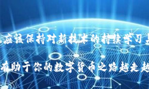 如何轻松实现TP钱包USDT跨链转账？快速指南与小技巧！

TP钱包, USDT跨链转账, 加密货币, 钱包使用技巧/guanjianci

引言
随着加密货币的迅速发展，各种数字资产开始变得越来越普及。而在这其中，USDT以其相对稳定的价值以及广泛的应用场景，成为了许多投资者和用户的首选。在实际使用中，用户常常需要将USDT在不同的链上进行转移，这项操作被称为“跨链转账”。尤其对于使用TP钱包的用户来说，虽然操作流程较为简单，但依然有一些细节需要注意。本篇文章将为你详细介绍如何在TP钱包内实现USDT的跨链转账，让你的数字资产管理更加高效。

TP钱包简介
TP钱包是一款综合性的数字货币钱包，支持多种币种的存储与管理。它不仅具备强大的安全性，还提供友好的用户界面，适合各种层次的用户使用。无论是小白用户还是资深交易者，都能在TP钱包中找到符合自己需求的功能。而在TP钱包的功能列表中，跨链转账是一个极具实用价值的操作，能够帮助用户灵活管理他们的资产。

为何需要跨链转账？
在数字货币的世界中，各个区块链之间并不总是兼容。用户可能因其投资需求、交易策略或是特定平台的要求，迫切需要将USDT从一个链转移到另一个链。比如，你可能希望将ETH链上的USDT转移到TRON链上，以在某个特定的DEX（去中心化交易平台）进行交易或流动性提供。在这种情况下，跨链转账显得尤为重要。此外，跨链转账还能够帮助用户在不同平台上获取更好的收益，利用套利机会。

TP钱包跨链转账的基本流程
虽然跨链转账听起来可能有些复杂，但在TP钱包中进行操作其实非常简单。以下是一系列步骤，帮助你顺利完成USDT的跨链转账。

h4步骤一：打开TP钱包并登录账户/h4
首先，确保你已下载并安装了TP钱包应用。然后，在设备上打开TP钱包，并使用你的账户进行登录。如果你没有账户，需要先注册并完成身份验证过程。

h4步骤二：选择钱包并找到USDT/h4
在TP钱包的主界面上，你会看到不同的数字资产。在这里，找到并点击USDT的选项。确保你已经在此钱包中存入了USDT，否则你需要先进行充值。

h4步骤三：选择跨链功能/h4
在USDT页面中，通常会有一个“跨链转账”或者“转账”选项。点击这个按钮后，系统会提示你输入目标链的信息，例如选择将USDT转至哪个区块链上。在这里，你需要小心选择，以免将资产转至错误的链上。

h4步骤四：输入金额与接收地址/h4
接下来，你需要输入要转账的USDT数量，并输入接收方的钱包地址。务必核对该地址的正确性，错误的地址可能会导致不可逆的资金损失。如果你是将资金转到自己的其他钱包，确保该钱包已支持USDT。

h4步骤五：确认转账信息/h4
在提交转账之前，仔细阅读并确认所有信息是否正确。包括转账链、金额、接收地址等。在确认一切无误后，点击“确认”或“发送”按钮。

h4步骤六：等待转账完成/h4
在点击确认后的几分钟内，你的转账请求将被处理。转账所需的时间取决于区块链的拥堵程度以及网络的状态。在此阶段，请耐心等待。你可以在交易记录中查看转账状态。

跨链转账时的注意事项
虽然TP钱包对跨链转账提供了便捷的体验，但用户在操作时仍需留意一些关键事项：

h41. 确保网络的支持/h4
不同的钱包和平台对USDT的支持链可能各有差异。在进行跨链转账之前，请务必确认接收方钱包是否支持目标链的USDT。否则，你所转账的USDT可能会被丢失。

h42. 注意 Gas 费用/h4
每次转账都需要支付一定的手续费，这被称为Gas费。在进行跨链转账时，这项费用会因链的不同而异，因此务必提前了解相关信息，并在钱包中预留足够的代币以应对这些费用。

h43. 防范风险/h4
在进行任何形式的转账时，都应该注意网络安全和资金安全。确保你的TP钱包是安全的，避免通过不明链接或不安全的网络进行转账操作，以免导致被黑客攻击。

结束语
跨链转账虽然涉及到一些复杂的流程，但只要遵循上述步骤并注意相关事项，你就能够轻松地在TP钱包中进行USDT的跨链转账。随着区块链技术的不断发展，后续可能会推出更多便捷的功能，而我们也应该保持对新技术的持续学习与关注。希望本指南能帮助到你，让你的数字资产管理更加高效与安全。

在未来的数字货币世界中，跨链转账的需求将会越来越普遍，掌握这样的技能无疑会为你的投资和交易提供更多的便利。无论你是初学者还是已有丰富经验的用户，理解跨链转账的重要性及流程，都将有助于你的数字货币之路越走越顺畅。