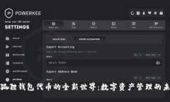 探索小狐狸钱包代币的全