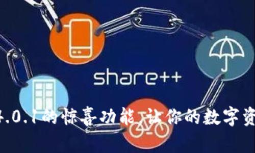 发现小狐狸钱包v4.0.1的惊喜功能，让你的数字资产更安全、更便捷！