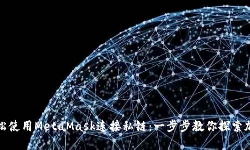 如何轻松使用MetaMask连接私链：一步步教你探索加密世界