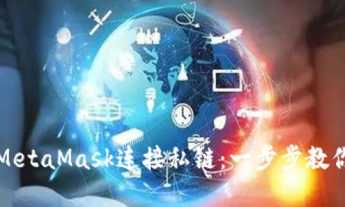 如何轻松使用MetaMask连接私链：一步步教你探索加密世界