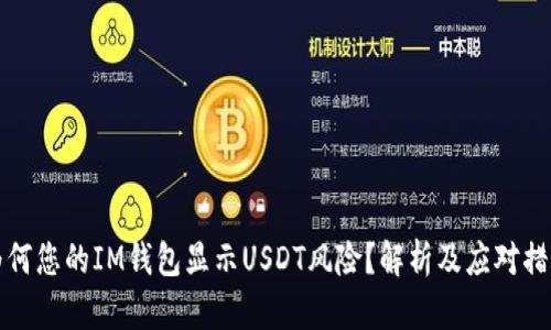 为何您的IM钱包显示USDT风险？解析及应对措施