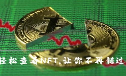小狐狸钱包如何轻松查看NFT，让你不再错过每一个精彩项目！